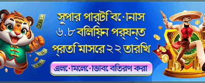 বিশাল বোনাস জিতে নিন এখনই